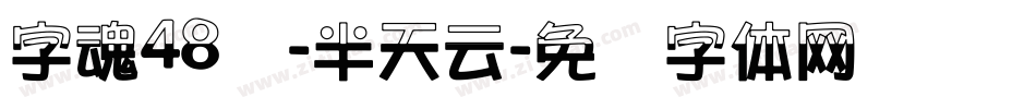 字魂48号-半天云字体转换