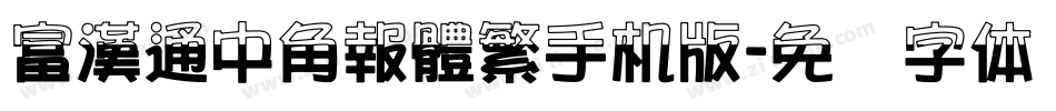 富漢通中角報體繁手机版字体转换