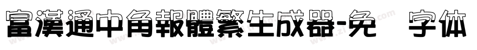 富漢通中角報體繁生成器字体转换