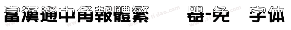 富漢通中角報體繁转换器字体转换