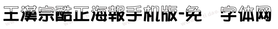 王漢宗酷正海報手机版字体转换