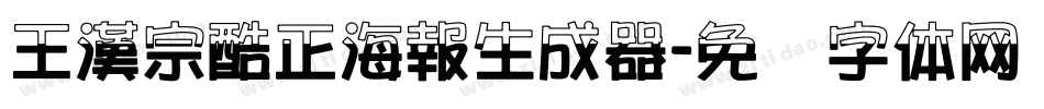 王漢宗酷正海報生成器字体转换