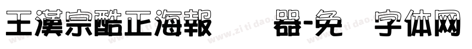 王漢宗酷正海報转换器字体转换