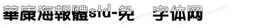 華康海報體std字体转换
