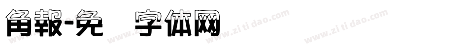 角報字体转换
