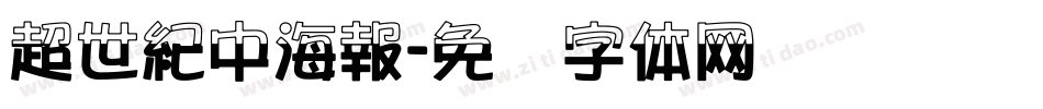 超世紀中海報字体转换