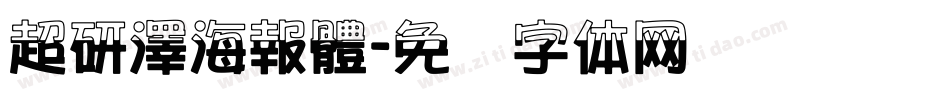 超研澤海報體字体转换