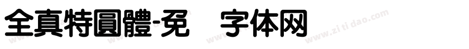全真特圓體字体转换