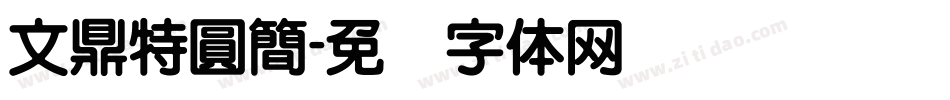 文鼎特圓簡字体转换
