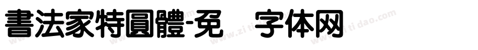 書法家特圓體字体转换