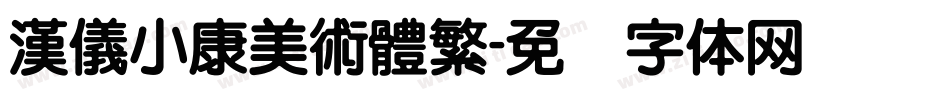 漢儀小康美術體繁字体转换