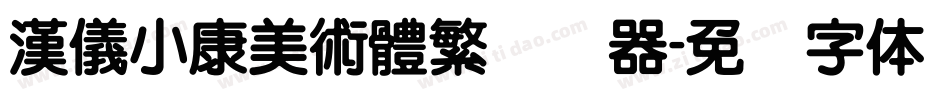 漢儀小康美術體繁转换器字体转换