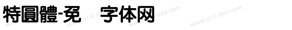 特圓體字体转换