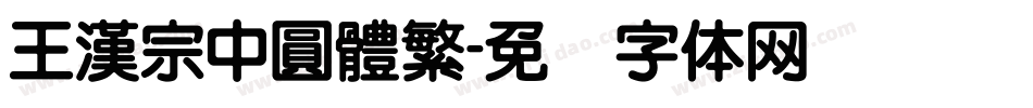王漢宗中圓體繁字体转换