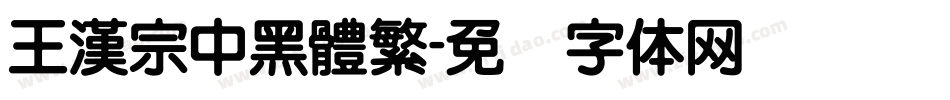 王漢宗中黑體繁字体转换