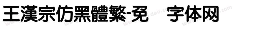 王漢宗仿黑體繁字体转换