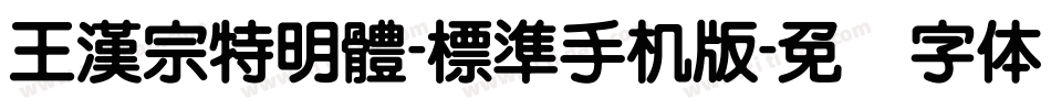 王漢宗特明體-標準手机版字体转换