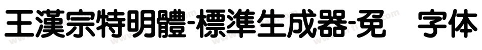 王漢宗特明體-標準生成器字体转换