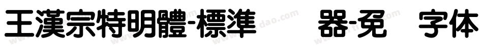 王漢宗特明體-標準转换器字体转换