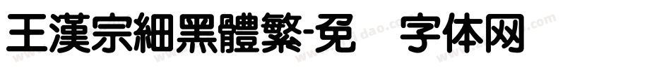王漢宗細黑體繁字体转换