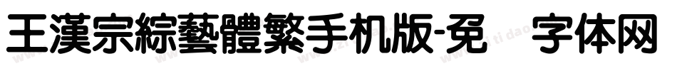 王漢宗綜藝體繁手机版字体转换