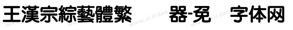 王漢宗綜藝體繁转换器字体转换