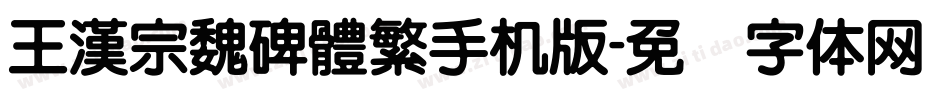 王漢宗魏碑體繁手机版字体转换