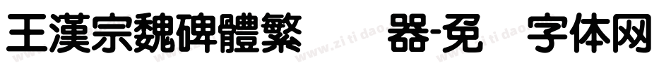 王漢宗魏碑體繁转换器字体转换