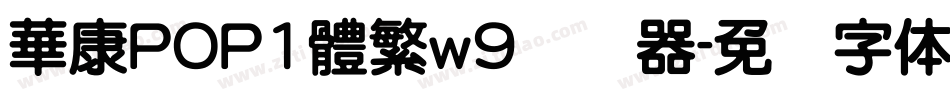 華康POP1體繁w9转换器字体转换