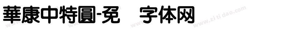 華康中特圓字体转换
