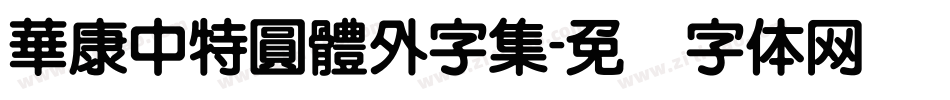 華康中特圓體外字集字体转换