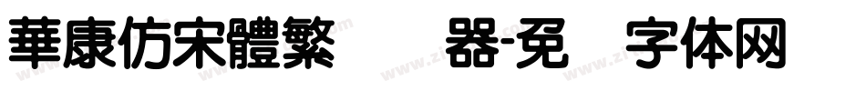 華康仿宋體繁转换器字体转换