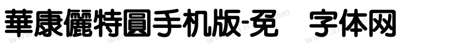 華康儷特圓手机版字体转换