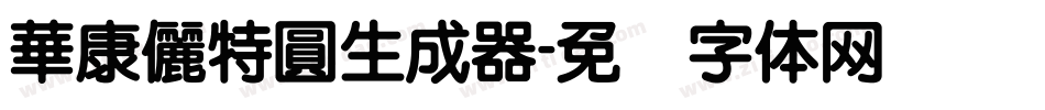 華康儷特圓生成器字体转换
