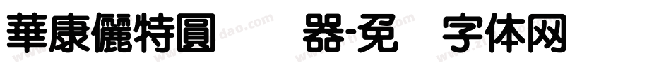 華康儷特圓转换器字体转换