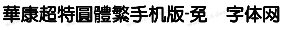 華康超特圓體繁手机版字体转换