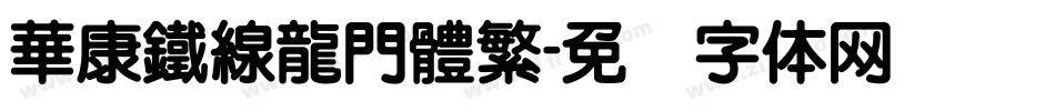 華康鐵線龍門體繁字体转换