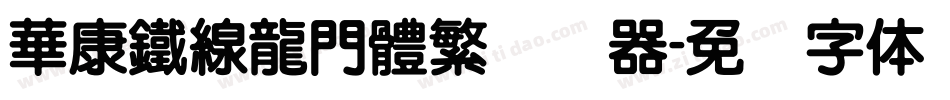 華康鐵線龍門體繁转换器字体转换