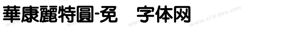 華康麗特圓字体转换