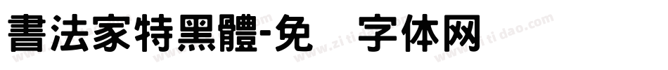 書法家特黑體字体转换