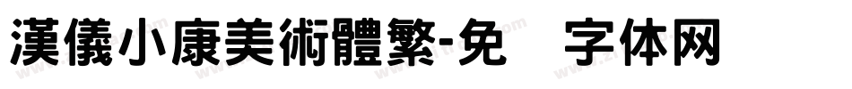 漢儀小康美術體繁字体转换