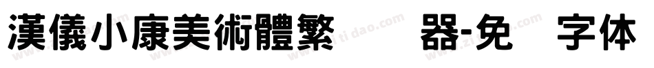 漢儀小康美術體繁转换器字体转换