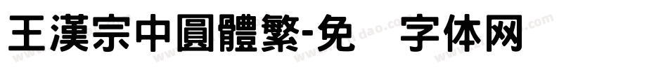 王漢宗中圓體繁字体转换