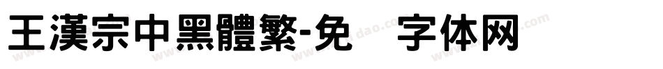王漢宗中黑體繁字体转换