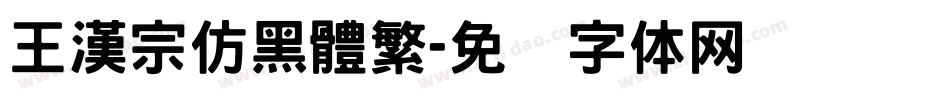 王漢宗仿黑體繁字体转换