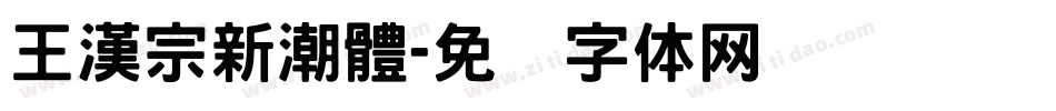 王漢宗新潮體字体转换
