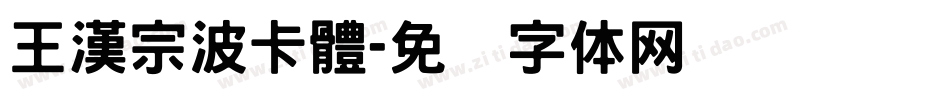 王漢宗波卡體字体转换