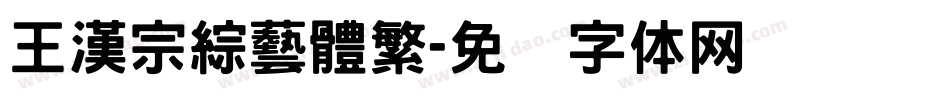 王漢宗綜藝體繁字体转换