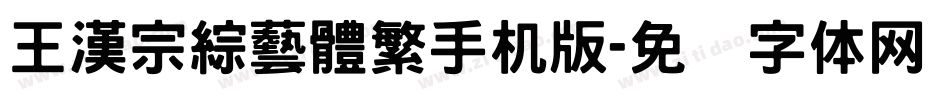 王漢宗綜藝體繁手机版字体转换
