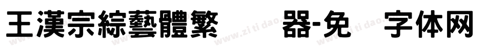 王漢宗綜藝體繁转换器字体转换